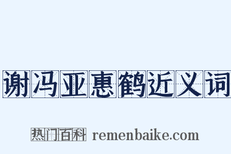谢冯亚惠鹤近义词是什么意思的图片